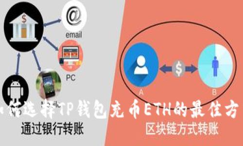 如何选择TP钱包充币ETH的最佳方式