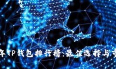  2023年TP钱包排行榜：最佳