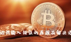 助记词输入错误的原因及