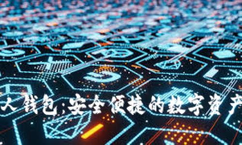 亦来云个人钱包：安全便捷的数字资产管理工具