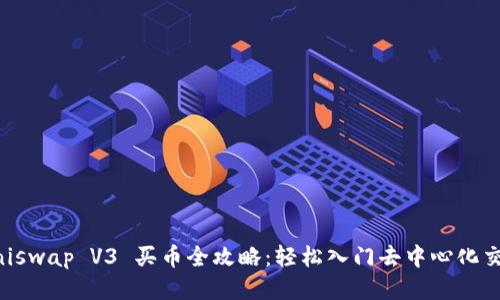 Uniswap V3 买币全攻略：轻松入门去中心化交易