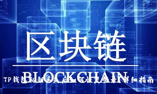 TP钱包私钥丢失后如何恢复登录？详细指南