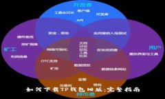 如何下载TP钱包旧版：完整