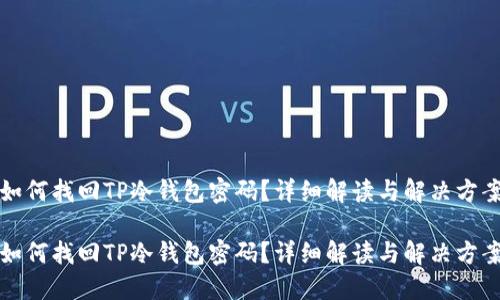 如何找回TP冷钱包密码？详细解读与解决方案

如何找回TP冷钱包密码？详细解读与解决方案