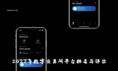 2023年数字交易所平台排名