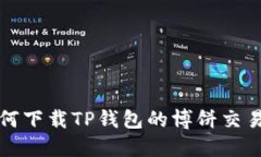 如何下载TP钱包的博饼交易