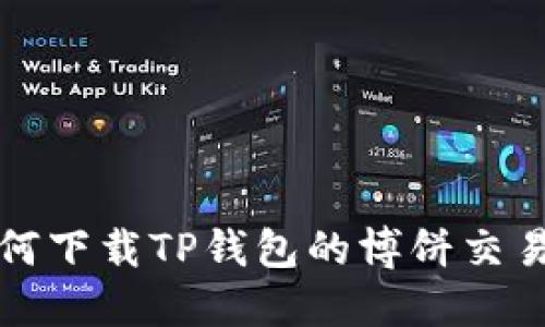 如何下载TP钱包的博饼交易所