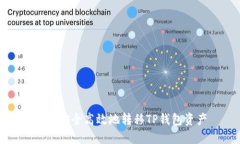 如何安全高效地转移TP钱包