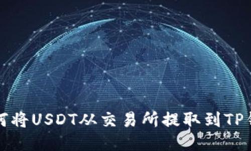 如何将USDT从交易所提取到TP钱包