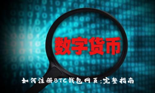 如何注册BTC钱包网页：完整指南