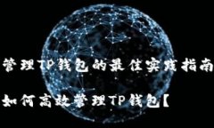 管理TP钱包的最佳实践指南
