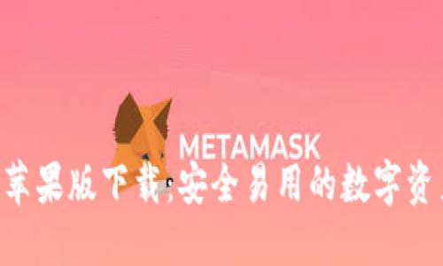 IM钱包2.0苹果版下载：安全易用的数字资产管理工具