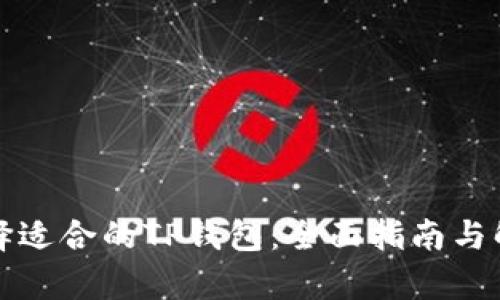 选择适合的TP钱包：全面指南与解析