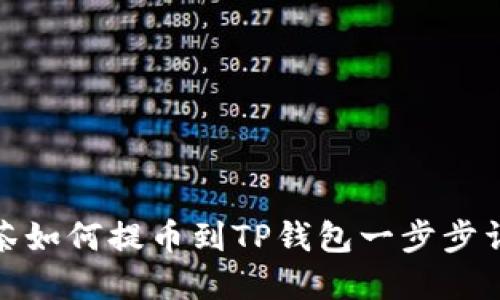 抹茶如何提币到TP钱包一步步详解