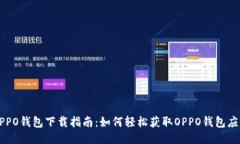 OPPO钱包下载指南：如何轻