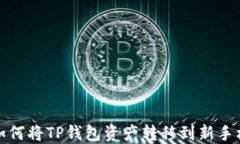 如何将TP钱包资产转移到新