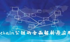 Gatechain公链的全面解析与