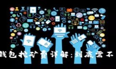 : TP钱包挖矿费详解：到底