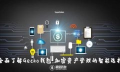 全面了解Gecko钱包：加密资