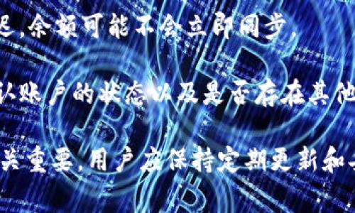   解决btn钱包更新不动的常见问题与解决方案 / 
 guanjianci btn钱包, 更新问题, 钱包维护 /guanjianci 

随着区块链技术的发展，越来越多的人开始使用数字钱包来管理他们的加密资产。其中，btn钱包因其安全性和易用性而受到广泛欢迎。然而，很多用户在使用过程中会遇到钱包更新不动的问题。这不仅影响了用户的使用体验，还可能影响到资产的安全。因此，在本文中，我们将详细探讨这一问题的原因及其解决方案，并回答一些相关的常见问题。

btn钱包更新不动的原因
首先，我们需要明确btn钱包更新不动的可能原因。常见的原因包括网络连接问题、钱包应用程序版本不兼容、设备存储不足，以及服务器端的问题等。

1. **网络连接问题**：如果设备的网络不稳定，btn钱包在进行更新时可能会因为无法连接到服务器而导致更新失败。这种情况在使用公共WiFi或信号不好的环境下尤其常见。

2. **应用版本不兼容**：有些用户可能在更新过程中未能及时获取到适配的最新版本。如果用户的手机操作系统或钱包应用程序版本与服务器不兼容，更新也会出现问题。

3. **存储不足**：更新钱包需要一定的存储空间。如果设备存储已满，更新过程将无法进行。用户需定期清理不必要的文件，以确保软件更新顺利进行。

4. **服务器问题**：在某些情况下，btn钱包的服务器可能会出现故障或维护，导致用户在进行更新时无法连接到服务器。这种情况下，用户需要耐心等待服务恢复。

解决btn钱包更新不动的方法
了解了btn钱包更新不动的原因，接下来我们将探讨针对这些问题的具体解决方案。

1. **检查网络连接**：确保您的设备连接到稳定的互联网。可以通过访问其他网站或应用程序来测试网络状态。如果是Wi-Fi连接不稳定，建议切换到移动数据，或重新启动路由器。

2. **更新钱包版本**：登录应用商店检查是否有可用的btn钱包更新。如果钱包版本过旧，用户需要及时更新。此外，也要确保设备的操作系统是最新版本，有时候操作系统的更新可影响应用程序的兼容性。

3. **释放存储空间**：定期检查设备存储，如果存储空间不足，需删除一些无用的应用程序或文件。在删除之前，建议备份重要资料，以免误删。

4. **关注服务状态**：可以通过btn钱包的官方网站、社交媒体或社区论坛获取服务器状态的更新信息。如果官方已经发布了维护通知，用户可以耐心等待。

用户常见问题解答

1. btn钱包是否安全？
安全性是使用数字钱包最关注的问题之一。btn钱包采用多重加密技术，以及本地和服务器存储相结合的方式来保护用户的资产。此外，用户还可通过设置复杂的密码和启用双重认证来进一步提升安全性。

另外，钱包开发团队定期发布安全更新，确保钱包在面对新出现的安全威胁时能够及时得到修补。用户也应定期更新软件，保持应用程序的最新状态，从而减少潜在的安全风险。值得注意的是，用户在存储私钥时要谨慎，避免将其泄露给不明来源。

2. 如何备份和恢复btn钱包的资产？
备份钱包是保护数字资产安全的重要措施。用户可以通过导出助记词或私钥来实现备份。在btn钱包中，用户可以在设置中找到“备份”选项，记录下助记词并妥善保存。

若需恢复资产，只需在新设备或重新安装的应用程序中输入助记词或私钥即可恢复资产。务必确保助记词在安全的地方进行存储，以防被泄露或遗失。同时，尽量避免使用云存储等不安全的方式保存助记词。

3. 更新过程中出现错误提示该怎么办？
如果在更新过程中出现错误，首先确认网络连接是否正常，其次确保设备存储空间充足。同时，可以尝试重启设备，关闭并重新打开应用程序，或直接卸载后重新安装btn钱包。如果依然无法解决问题，可以联系btn钱包的客服支持，提供详细的错误信息，以便技术团队进行进一步的技术支持。

4. 为什么钱包中余额显示不正确？
余额显示不正确的原因可能有多种，首先确认交易是否完成，有无待确认的交易。如果交易已经完成但余额仍未更新，尝试手动刷新钱包。有时候由于网络延迟，余额可能不会立即同步。

此外，确保钱包客户端更新到最新版本。在新版本中，开发者往往会修复旧版本中的bug，改善用户体验。如果问题依然存在，建议与btn钱包客服取得联系，确认账户的状态以及是否存在其他问题。

通过以上解决方案和常见问题解答，希望能帮助用户顺利解决btn钱包更新不动的问题，并提升使用体验。数字钱包作为资产管理工具，其安全性和稳定性至关重要，用户应保持定期更新和妥善管理。同时，若有其他使用问题，建议及时咨询客服或查阅官方文档。