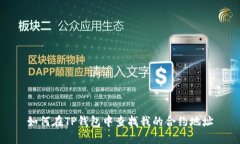如何在TP钱包中查找我的合