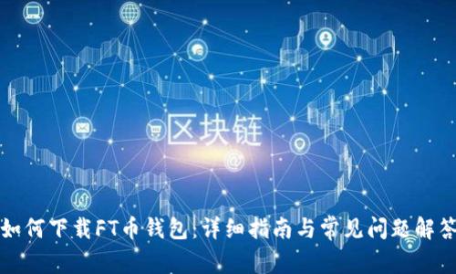 如何下载FT币钱包：详细指南与常见问题解答