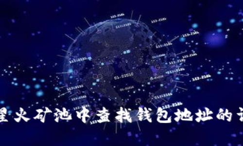 如何在星火矿池中查找钱包地址的详细指南