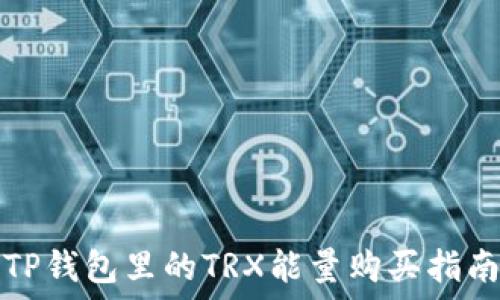  

TP钱包里的TRX能量购买指南