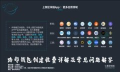 路印钱包创建收费详解及