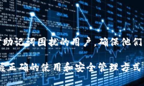 如何找回丢失的TP钱包助记词？
TP钱包, 助记词丢失, 区块链安全/guanjianci

在区块链技术的迅猛发展下，数字钱包成为了用户管理和存储加密货币的重要工具。TP钱包作为一款备受欢迎的数字货币钱包，提供了便捷的资产管理解决方案。然而，对于许多用户而言，助记词的丢失可能会带来巨大的困扰和损失。本文将详细探讨助记词的功能、丢失后的应对措施、恢复助记词的可能性及相关安全注意事项，帮助用户更好地了解TP钱包助记词的管理和保护。

助记词的功能是什么？

助记词，也称为种子短语，是用于生成和恢复用户钱包的一个关键元素。通常，助记词由12到24个随机单词组成，用户在创建钱包时会被要求记录这组单词并妥善保存。助记词的主要功能可以归纳为以下几点：

1. **钱包生成**：助记词是数字钱包的核心，通过它可以生成出私钥和公钥，用以管理和控制加密资产。私钥是唯一能够访问和操作用户资产的凭证，因此助记词的安全性至关重要。

2. **恢复钱包**：如果用户在使用过程中不慎删除钱包应用或更换设备，助记词可以用来恢复钱包及其所有资产。用户只需在新设备或应用中输入助记词，就能够找回原有钱包中的所有信息。

3. **安全性**：助记词相较于传统账户密码更加安全，难以被破解。只要用户妥善保管助记词，便能有效防止资产被盗的风险。

丢失助记词后的应对措施

如果用户不幸丢失了TP钱包的助记词，该如何处理呢？以下是一些应对措施：

1. **冷静分析情况**：首先，用户应冷静下来，分析助记词丢失的原因。例如，是否是遗忘、无意删除还是设备故障。了解原因后，才能制定合理的解决方案。

2. **检查备份**：有些用户在创建钱包时可能会对助记词进行过备份，检查所有可能存放助记词的地方，包括纸质记录、云存储或其他设备。如果找到了备份，可以通过助记词恢复钱包。

3. **寻求客户支持**：TP钱包通常会提供客服支持，用户可以通过官方渠道咨询相关问题。虽然助记词丢失之后无法直接恢复，但客服可能会提供一些建议或服务，帮助用户恢复钱包的访问权限。

4. **提高安全意识**：丢失助记词后，用户可以借机提高自身的安全意识，学习如何更好地保护数字资产。包括使用密码管理器、定期备份助记词、使用冷钱包以及启用多重身份验证等。

有没有可能找回丢失的助记词？

一般情况下，一旦助记词丢失，是无法找回的。但有些情况或许可以提供帮助：

1. **强制恢复工具**：市面上有一些专门为恢复丢失助记词的工具或软件，但这些工具通常存在风险，可能会造成资产损失。用户在尝试之前需谨慎评估安全性和有效性，并且不要输入任何个人敏感信息。

2. **社交网络或论坛**：一些用户可能在社区论坛上分享过他们如何处理丢失助记词的经验，了解他人的解决方案可能会启发你的思路。然而，用户需要小心，仅在正规渠道寻求帮助，避免被不良信息欺骗。

3. **专业人士帮助**：在极少数情况下，一些区块链安全专家可能能通过某些技术手段帮助用户恢复钱包。但是，这种情况非常罕见，用户需谨慎选择合适的专业人士，确保其能力和信誉。

如何预防助记词丢失？

为了避免助记词丢失，用户可以采取以下预防措施：

1. **纸质备份**：在创建钱包时，确保将助记词记录在纸上，并保存在安全的地方，如防火保险箱、银行保管箱等地方。此外，最好制作多个备份并存放在不同安全的地点。

2. **密码管理软件**：对于喜欢使用电子方式管理信息的用户，可以考虑使用密码管理工具，这类工具能够加密储存信息，包括助记词。但需确保选择信任的密码管理器，避免信息泄露。

3. **定期检查和更新**：用户可以定期回顾自己的助记词和备份情况，更新设置确保信息的安全。此外，定期保存钱包数据的最新版本，以防万一。

4. **多重验证**：如果TP钱包支持多重验证，强烈建议启用该功能，为钱包增加一层额外的安全保护措施。即便助记词丢失，其它验证方式也能为用户保驾护航。

通过以上措施，用户不仅可以有效管理助记词，还能确保自己的数字资产在安全的环境中运行。

总结

通过本文的详细探讨，我们对TP钱包的助记词进行了全面的梳理，包括其功能、丢失后的应对措施、恢复的可能性以及如何进行预防。希望这些信息能够帮助到正在使用或面对助记词困扰的用户，确保他们的数字资产安全可控。保护好助记词，才能更安心地享受区块链技术带来的便利和红利。

无论是普通用户还是投资者，了解助记词的相关知识，能够为自己的加密资产保驾护航。在未来数年中，随着区块链技术的不断发展和成熟，数字钱包的使用将越来越普及，掌握正确的使用和安全管理方式至关重要。