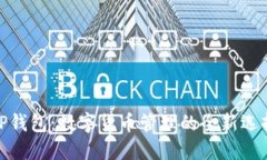 tP钱包：数字货币管理的全