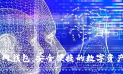 新经币官网钱包：安全便