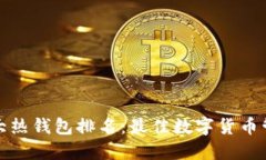 全球十大热钱包排名：最