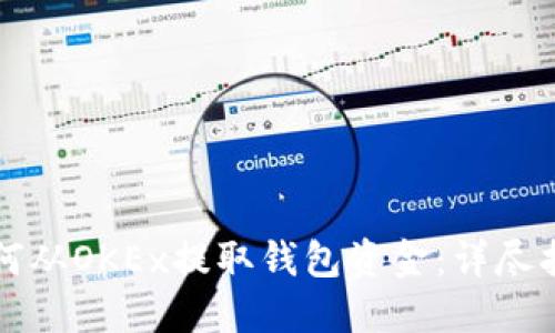 如何从OKEx提取钱包资金：详尽指南