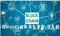 如何从OKEx提取钱包资金：