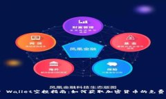 : TP Wallet空投指南：如何获