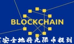如何安全地将无限币提到
