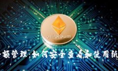 比特币纸钱包余额管理：