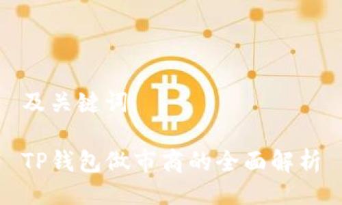 及关键词

TP钱包做市商的全面解析
