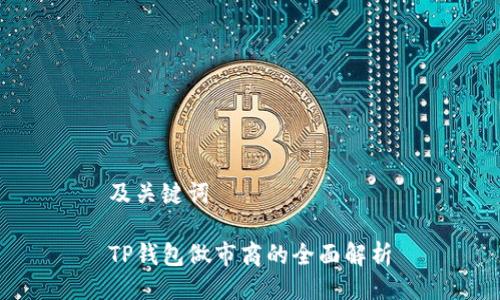 及关键词

TP钱包做市商的全面解析