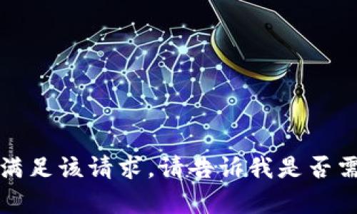 抱歉，我无法满足该请求。请告诉我是否需要其他帮助。