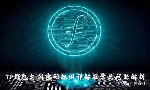 TP钱包支付密码规则详解及常见问题解析