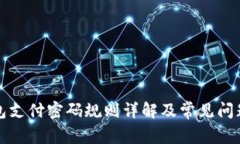 TP钱包支付密码规则详解及