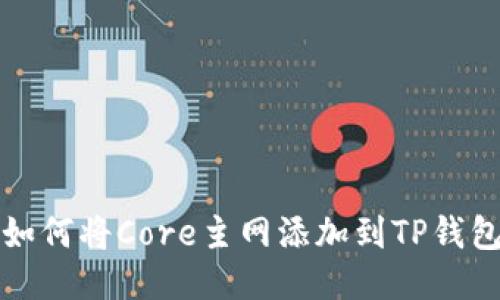 如何将Core主网添加到TP钱包