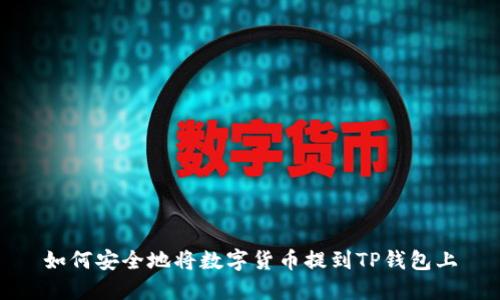 如何安全地将数字货币提到TP钱包上