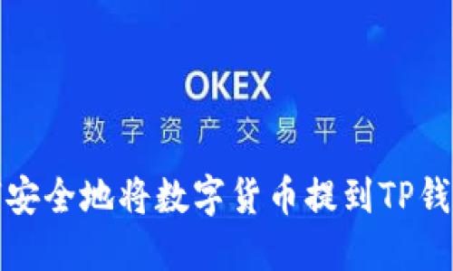 如何安全地将数字货币提到TP钱包上