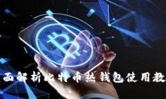 全面解析比特币热钱包使