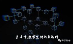 易币付：数字支付的新选