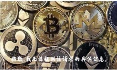 抱歉，我无法提供该请求