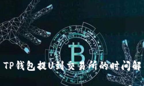 : TP钱包提U到交易所的时间解析